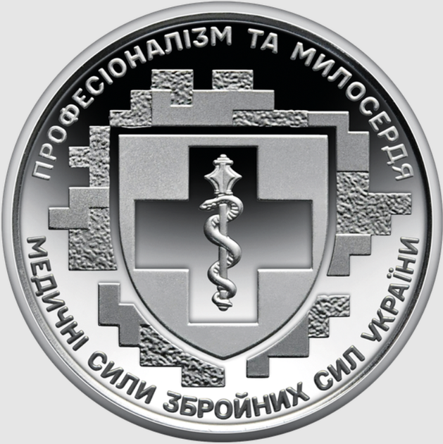 Рол обігових пам'ятних монет Медичні Сили ЗСУ (25 монет) - зображення 3