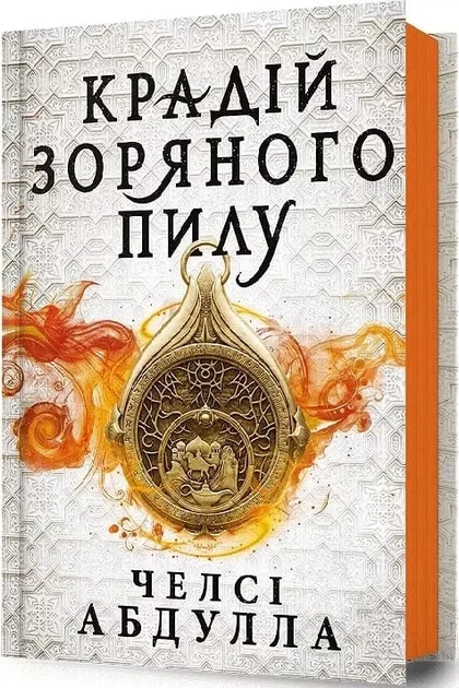 Трилогия песчаного моря Книга 1 Вор звездной пыли - Челси Абдулла - Фото 1 Трилогия песчаного моря Книга 1 Вор звездной пыли - Челси Абдулла - изображение 1