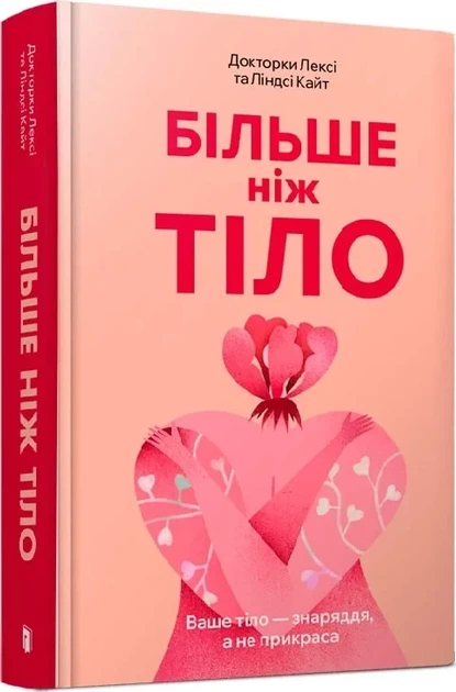 Більше ніж тіло - Лексі Кайт та Ліндсі Кайт - Фото 1 Більше ніж тіло - Лексі Кайт та Ліндсі Кайт - зображення 1