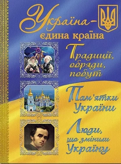 Україна – єдина країна - Фото 1 Україна – єдина країна - зображення 1