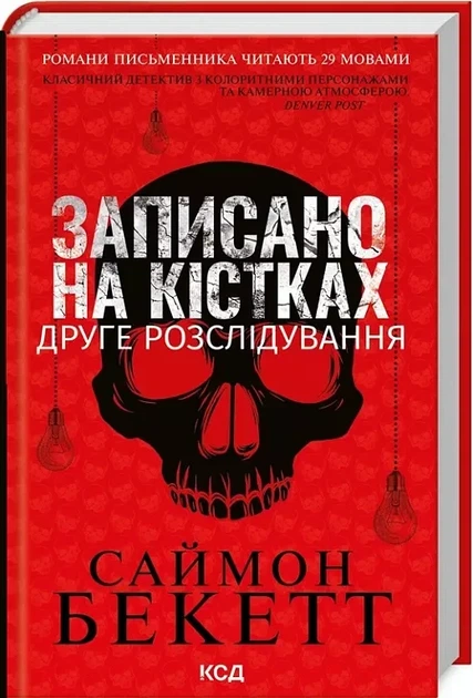 Записано на костях Второе расследование - Саймон Бекетт - Фото 1 Записано на костях Второе расследование - Саймон Бекетт - изображение 1