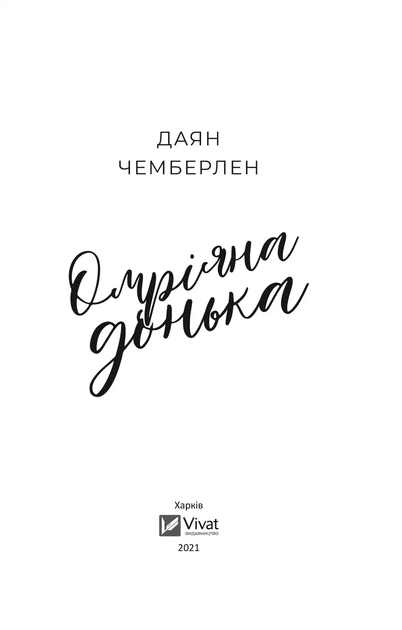 Книга Омріяна донька. Чемберлен Д. Художня література (українською мовою) - зображення 2