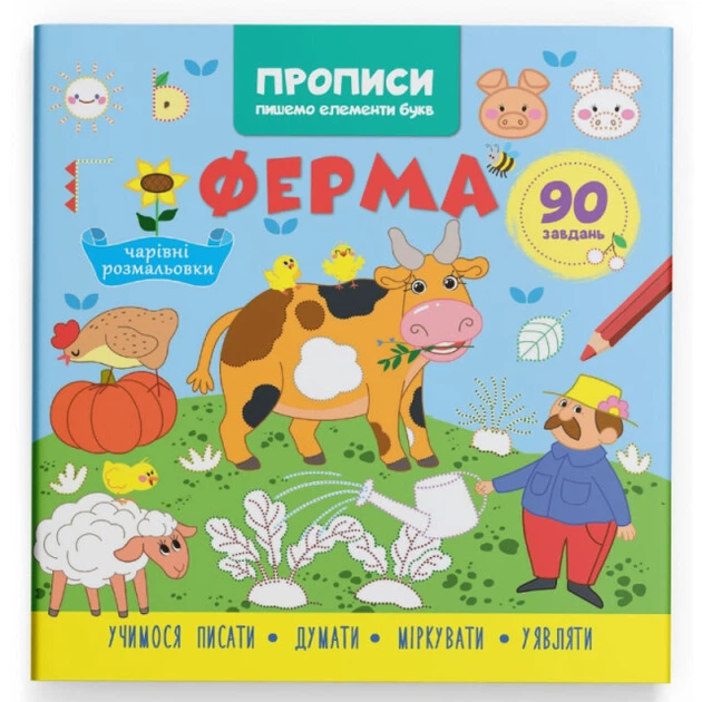 Книга "Прописи - Пишемо елементи букв" - "Ферма" Кристал Бук 90 завдань (978-617-547-475-4) - Фото 1 Книга "Прописи - Пишемо елементи букв" - "Ферма" Кристал Бук 90 завдань (978-617-547-475-4) - зображення 1