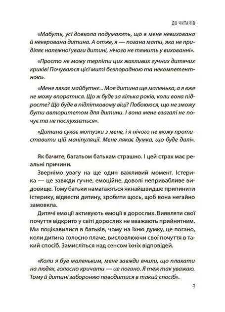 Дитячі істерики: корисні та шкідливі. Як допомогти дитині та впоратися із власними емоціями - Наталія Чуб - Фото 8 Дитячі істерики: корисні та шкідливі. Як допомогти дитині та впоратися із власними емоціями - Наталія Чуб - изображение 8