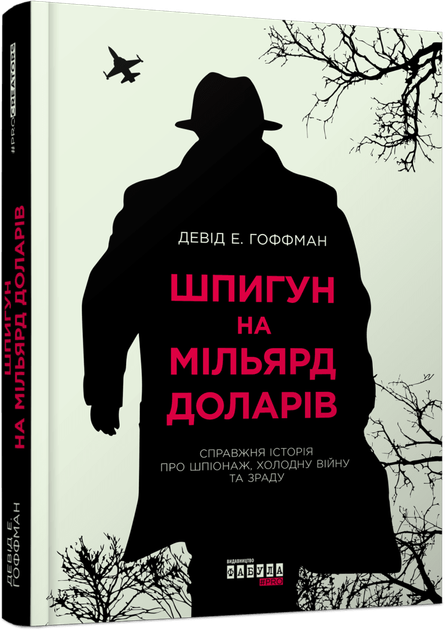 Книга Шпион на миллиард долларов / Дэвид Э. Гоффман.Серия PROcreators (на украинском языке) - Фото 1 Книга Шпион на миллиард долларов / Дэвид Э. Гоффман.Серия PROcreators (на украинском языке) - изображение 1