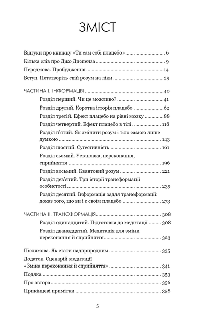 Ти сам собі плацебо. Перетвори свій розум на ліки - Диспенза Дж. - 978-617-548-264-3 - изображение 2