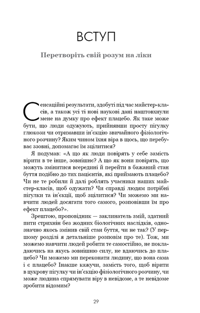 Ти сам собі плацебо. Перетвори свій розум на ліки - Диспенза Дж. - 978-617-548-264-3 - изображение 5