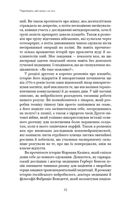 Ти сам собі плацебо. Перетвори свій розум на ліки - Диспенза Дж. - 978-617-548-264-3 - изображение 8