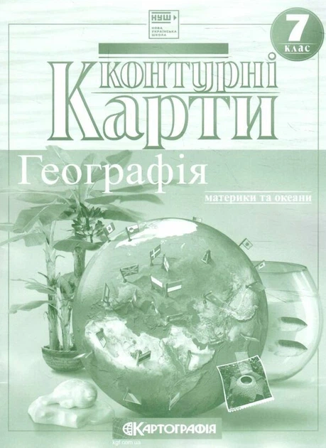 Контурна карта.Географія. Материки і океани 7кл. (НУШ) - Фото 1 Контурна карта.Географія. Материки і океани 7кл. (НУШ) - изображение 1