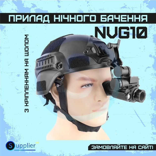 Монокуляр нічного бачення Luxun NVG10 з 6Х зумом і WiFI модулем, +Посилене кріплення на шолом,+ 2 аккамулятори - зображення 1