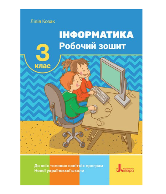 Информатика 3 класс Рабочая тетрадь Козак Л - Фото 1 Информатика 3 класс Рабочая тетрадь Козак Л - изображение 1
