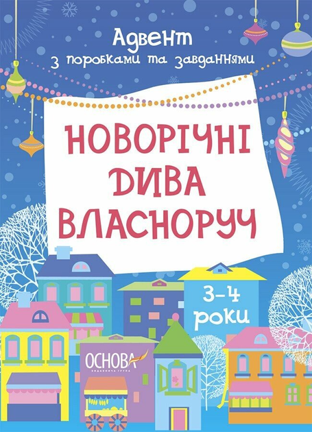 Новорічні дива власноруч. Адвент з поробками та завданнями. 3–4 роки АДВ005 9786170042965 - Фото 1 Новорічні дива власноруч. Адвент з поробками та завданнями. 3–4 роки АДВ005 9786170042965 - изображение 1