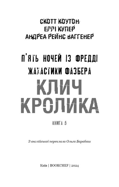 Жахастики Фазбера. Книга 5: Клич кролика - Скотт Коутон, Еллі Купер, Андреа Рейнс Ваггенер (9786175483046) - изображение 2