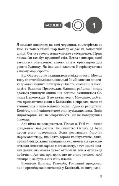 Голодні ігри. Книга 3: Переспівниця - Сюзанна Коллінз (9786175483169) - Фото 5 Голодні ігри. Книга 3: Переспівниця - Сюзанна Коллінз (9786175483169) - изображение 5