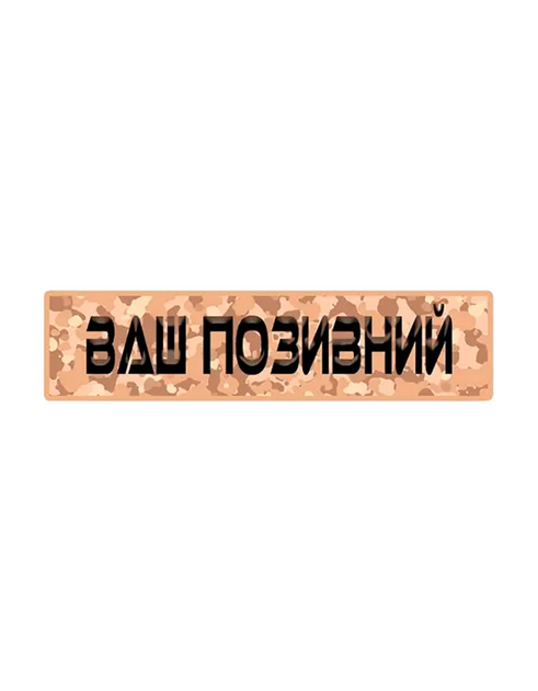 Шеврон патч Позывной на фоне пустынного камуфляжа на липучке велкро - изображение 1