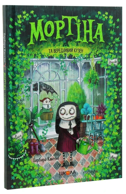 Книга Мортіна та вередливий кузен (978-966-429-439-0) - Фото 4 Книга Мортіна та вередливий кузен (978-966-429-439-0) - зображення 4