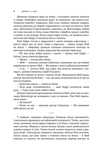 Экспансія 2 Война Калибана Книга фантастика для взрослых роман космоопера - Джеймс Корі - изображение 3