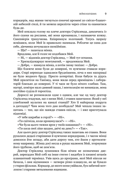 Экспансія 2 Война Калибана Книга фантастика для взрослых роман космоопера - Джеймс Корі - изображение 4