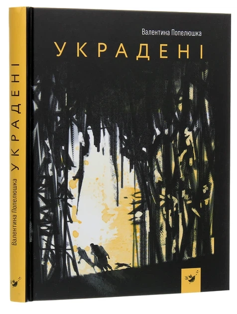 Книга Украдені (978-966-915-302-9) - зображення 3