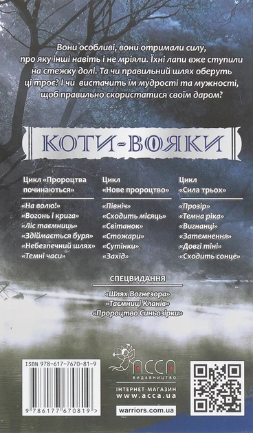 Книга Коти-Вояки. Сила трьох. Прозір. Книга 1 (978-617-7670-81-9) - Фото 2 Книга Коти-Вояки. Сила трьох. Прозір. Книга 1 (978-617-7670-81-9) - зображення 2
