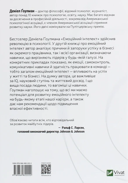 Книга Емоційний інтелект у бізнесі. Як стати успішним у житті та кар’єрі (978-966-982-222-2) - изображение 2