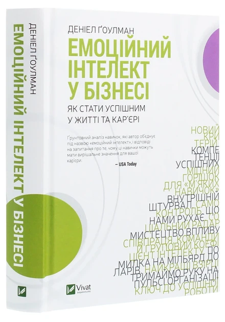 Книга Емоційний інтелект у бізнесі. Як стати успішним у житті та кар’єрі (978-966-982-222-2) - изображение 3