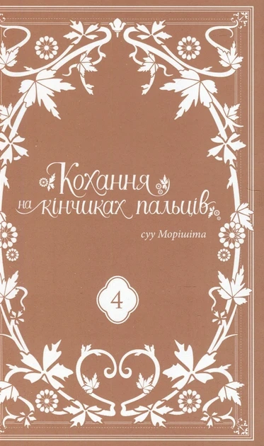 Книга Кохання на кінчиках пальців. Том 4 (978-617-7678-99-0) - изображение 3