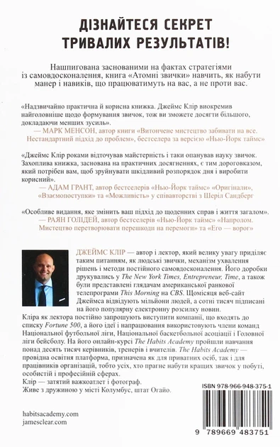 Книга Атомні звички. Легкий і перевірений спосіб набути корисних звичок і позбутися звичок шкідливих (978-966-948-375-1) - изображение 2