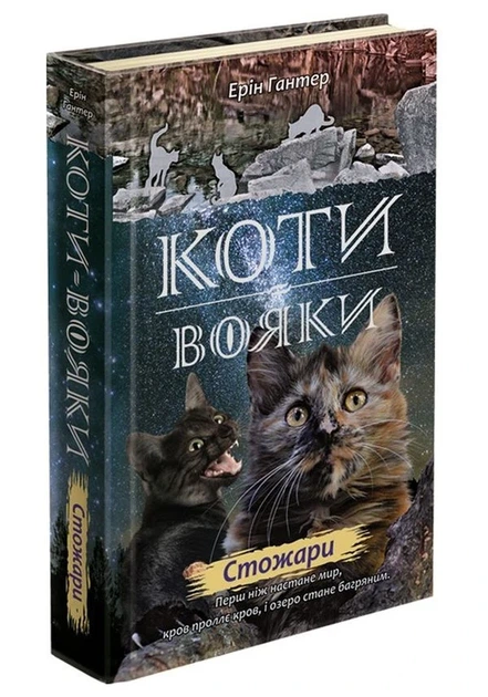 Книга Коти-вояки. Нове пророцтво. У 6 книгах. Книга 4. Стожари (978-617-7660-45-2) - зображення 2