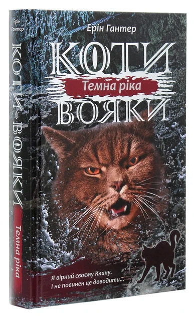 Книга Коты-воители Сила трех В 6 книгах 2 Темная река Фэнтези для подростков Книги приключений - Ерін Гантер - Фото 1 Книга Коты-воители Сила трех В 6 книгах 2 Темная река Фэнтези для подростков Книги приключений - Ерін Гантер - изображение 1