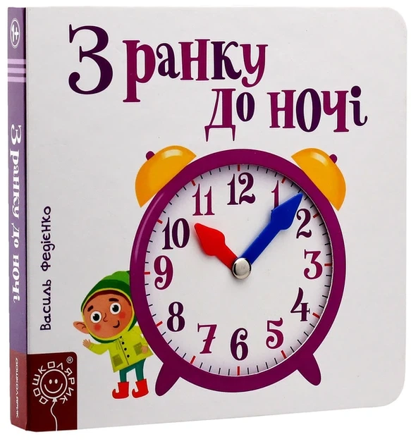 Книга З ранку до ночі (9789664294413) - изображение 3