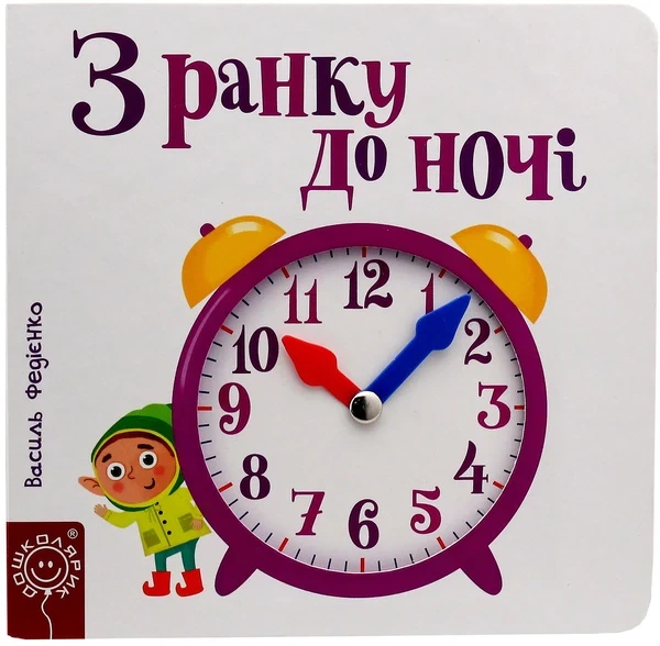 Книга З ранку до ночі (9789664294413) - изображение 4