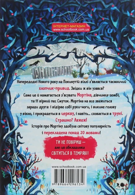 Книга Мортіна та примарний друг (978-966-429-613-4) - изображение 2