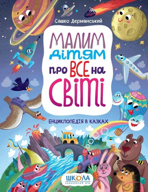 Малим дітям про все на світі. Енциклопедія в казках Сашко Дерманский - Фото 1 Малим дітям про все на світі. Енциклопедія в казках Сашко Дерманский - изображение 1