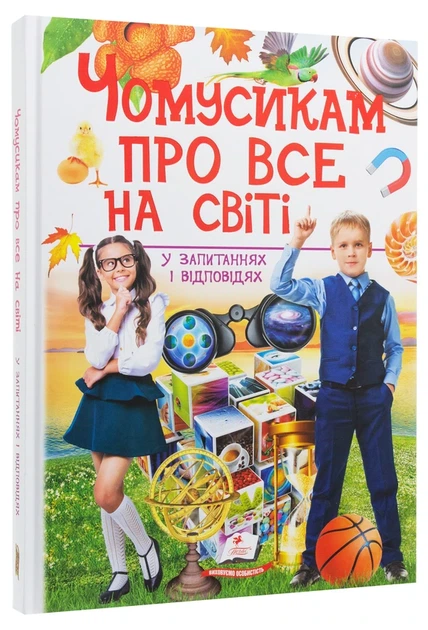 Книга Чомусикам про все на світі у запитаннях і відповідях (978-966-947-484-1) - Фото 3 Книга Чомусикам про все на світі у запитаннях і відповідях (978-966-947-484-1) - изображение 3