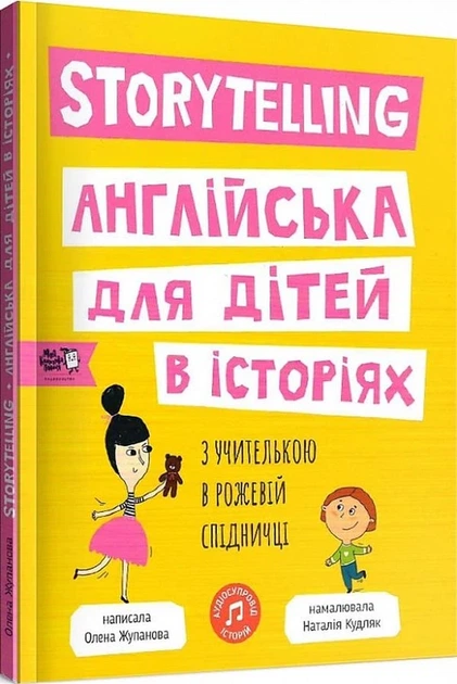 Книга Storytelling. Англійська для дітей в історіях (9786177781058) - зображення 2