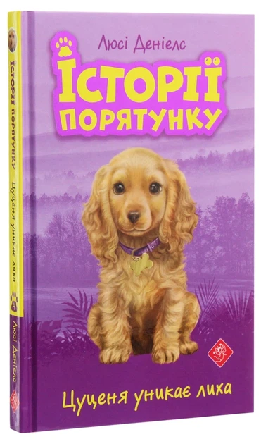 Книга Історії порятунку. Цуценя уникає лиха (978-617-7661-34-3) - изображение 3