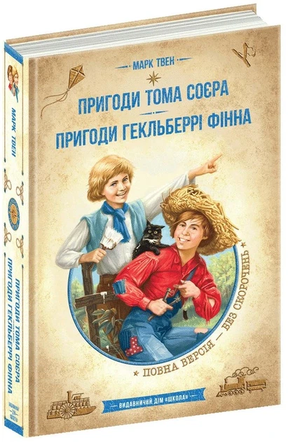Книга Пригоди Тома Сойєра. Пригоди Гекльберрі Фінна (9789664297865) - Фото 1 Книга Пригоди Тома Сойєра. Пригоди Гекльберрі Фінна (9789664297865) - зображення 1