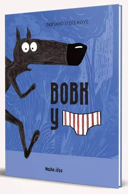 Книга Вовк у трусах. Том 1 (9786178109080) - изображение 2