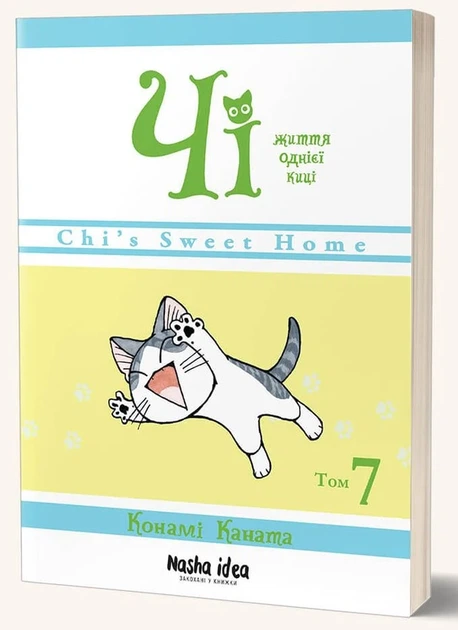 Книга Чі. Життя однієї киці. Том 7 (978-617-8109-15-8) - Фото 3 Книга Чі. Життя однієї киці. Том 7 (978-617-8109-15-8) - изображение 3