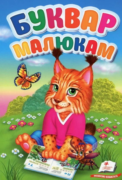 Книга Перші знання малюка. Буквар малюкам (978-966-947-607-4) - Фото 1 Книга Перші знання малюка. Буквар малюкам (978-966-947-607-4) - зображення 1