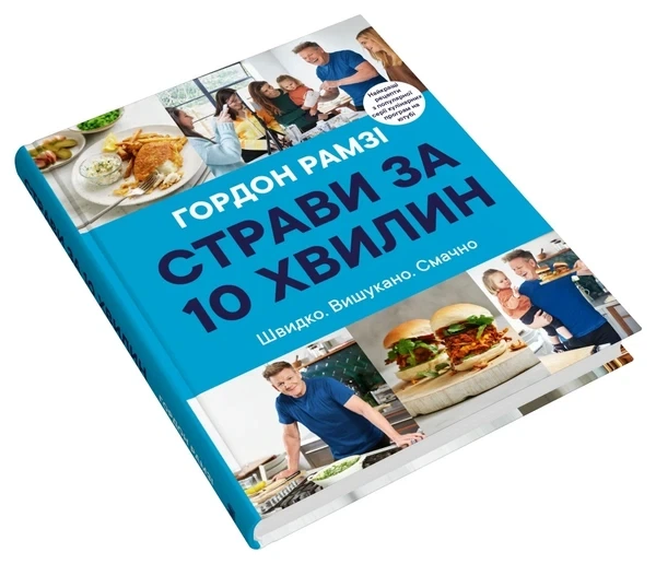 Книга Страви за 10 хвилин (978-966-948-667-7) - изображение 2
