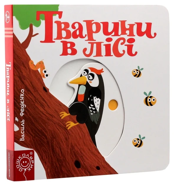 Тварини в лісі - Василь Федієнко - изображение 2