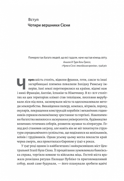 Книга Неминуче. Чому люди помирали раніше і чому помирають тепер (978-617-8203-33-7) - зображення 4