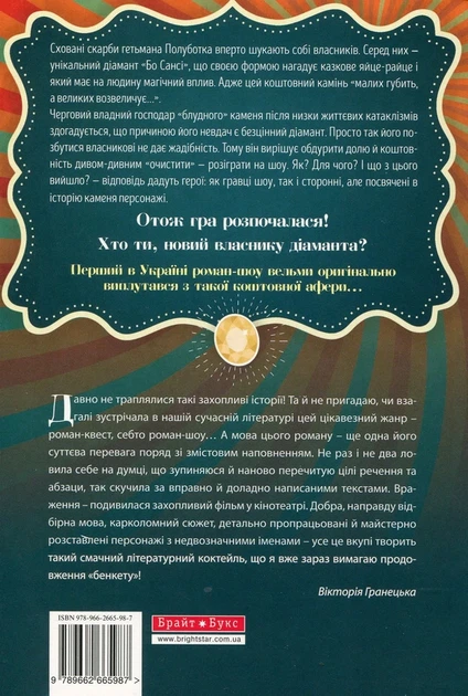Книга Яйце-райце, або Мільйон на мрію. Роман-шоу (978-966-2665-98-7) - изображение 2