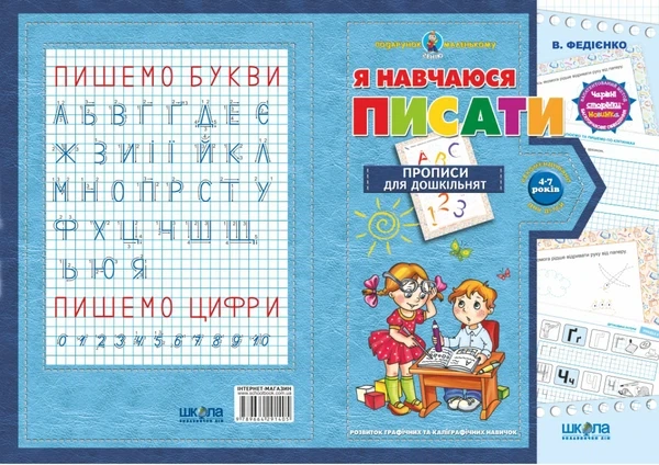 Книга Я навчаюся писати. Прописи для дошкільнят. Від 4-7 років (978-966-429-140-5) - Фото 2 Книга Я навчаюся писати. Прописи для дошкільнят. Від 4-7 років (978-966-429-140-5) - изображение 2