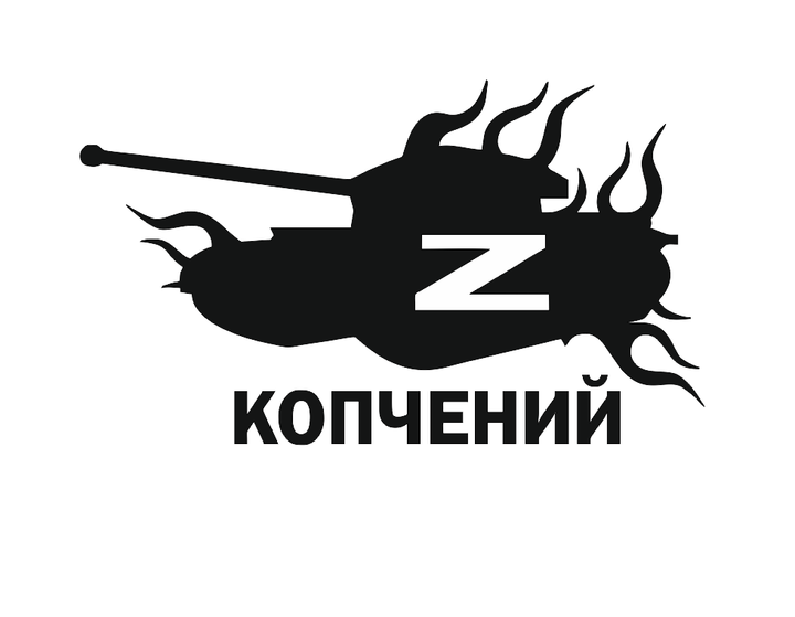 Наклейка на Авто/Мото на Стекло/Кузов " Русский Военный Корабль иди на .. Копченый танк ТИП1" Черный цвет - Фото 1 Наклейка на Авто/Мото на Стекло/Кузов " Русский Военный Корабль иди на .. Копченый танк ТИП1" Черный цвет - изображение 1