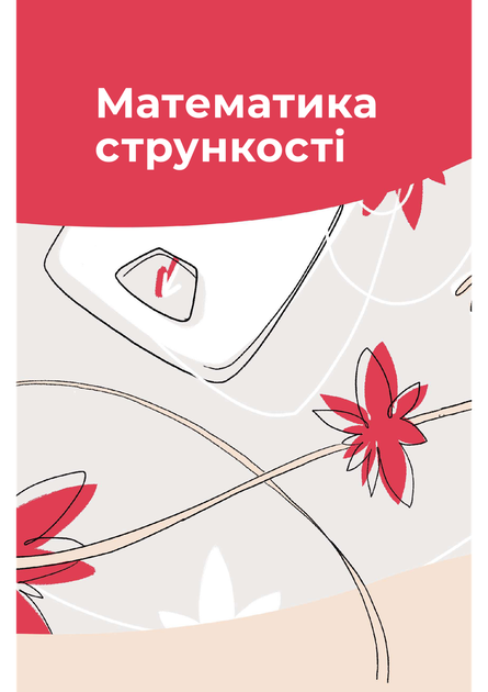 Їж, пий, худни: здоров’я без дієт. Наталія Самойленко - изображение 5