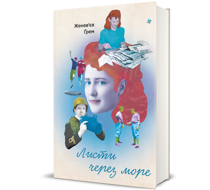 Листи через море. Женев’єв Ґрем - Фото 1 Листи через море. Женев’єв Ґрем - изображение 1