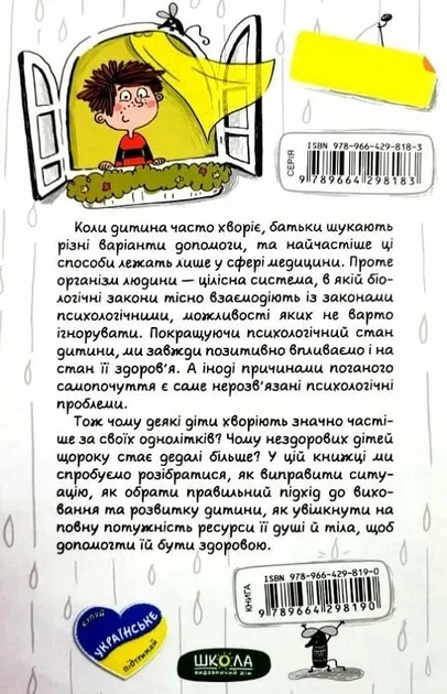 Ваш ребенок часто болеет? О психологическом решении физических проблем - Наталья Царенко - Фото 2 Ваш ребенок часто болеет? О психологическом решении физических проблем - Наталья Царенко - изображение 2